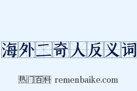 海外二奇人反义词是什么意思的图片